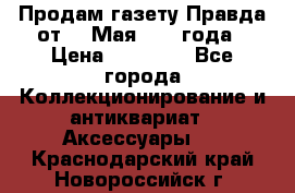 Продам газету Правда от 10 Мая 1945 года › Цена ­ 30 000 - Все города Коллекционирование и антиквариат » Аксессуары   . Краснодарский край,Новороссийск г.